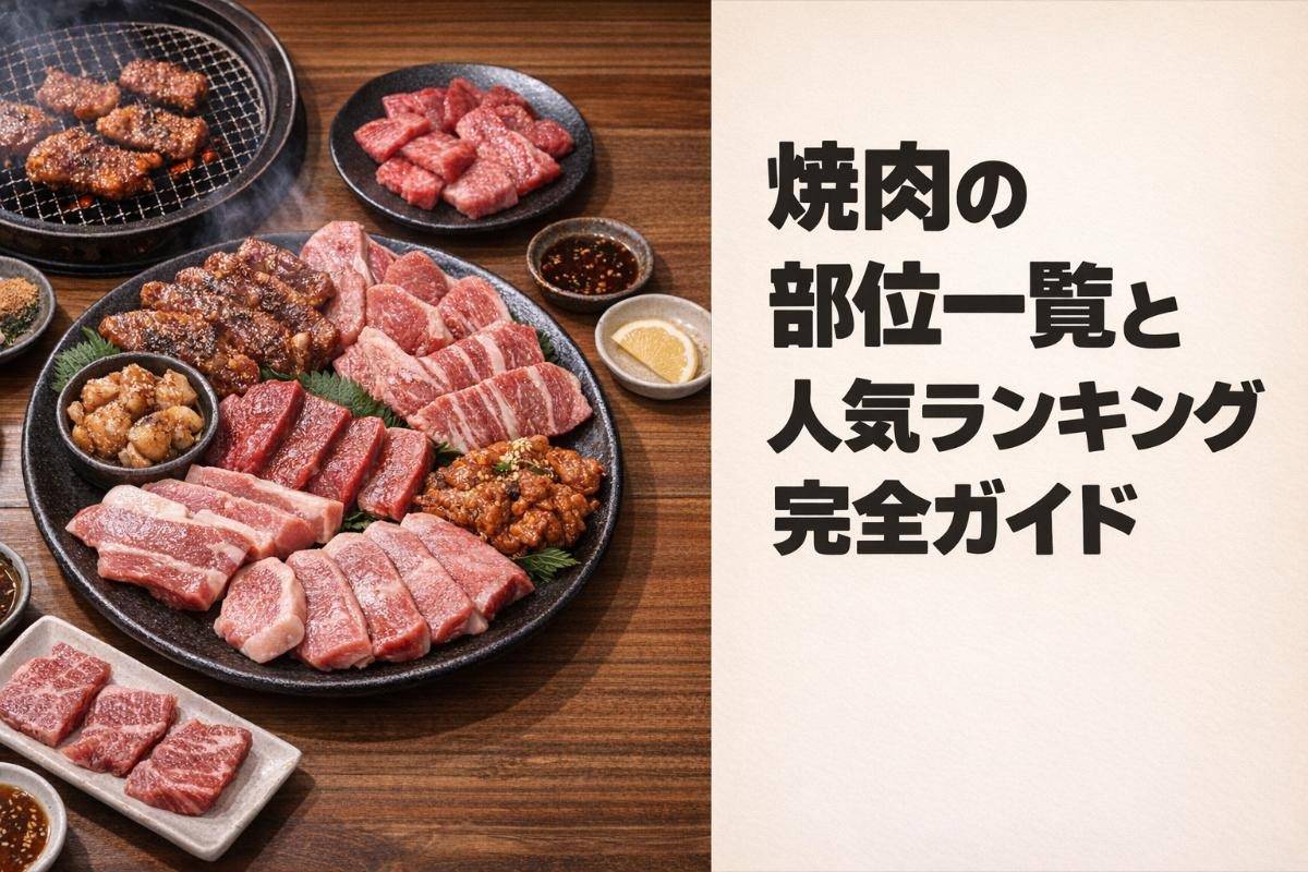 焼肉ホルモンの部位別完全攻略!味・食感・カロリー比較と極上の焼き方