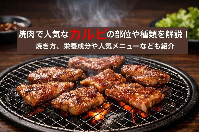 焼肉で人気なカルビの部位や種類を解説!焼き方、栄養成分や人気メニューなども紹介