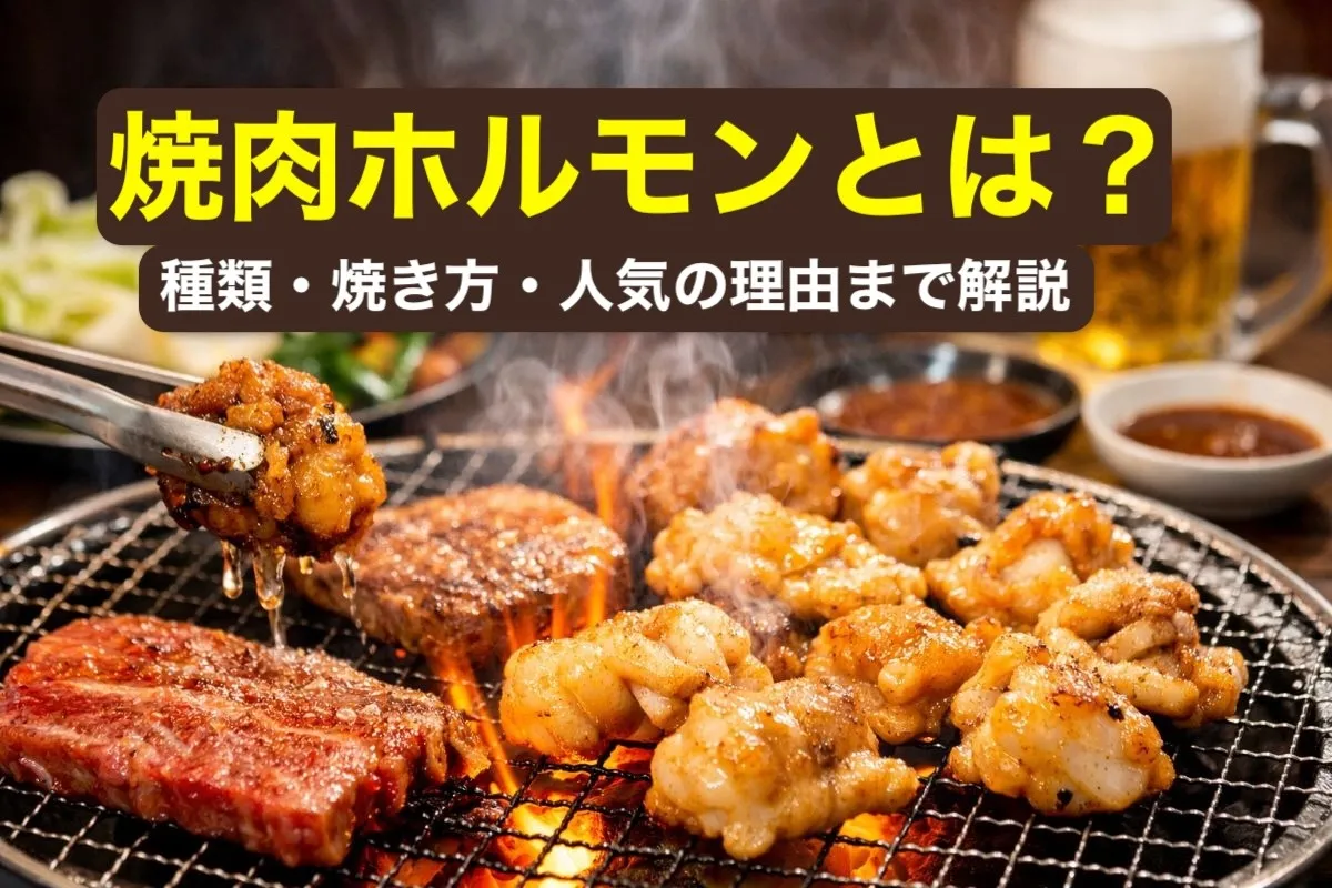 焼肉ホルモンとは？種類・焼き方・人気の理由まで解説
