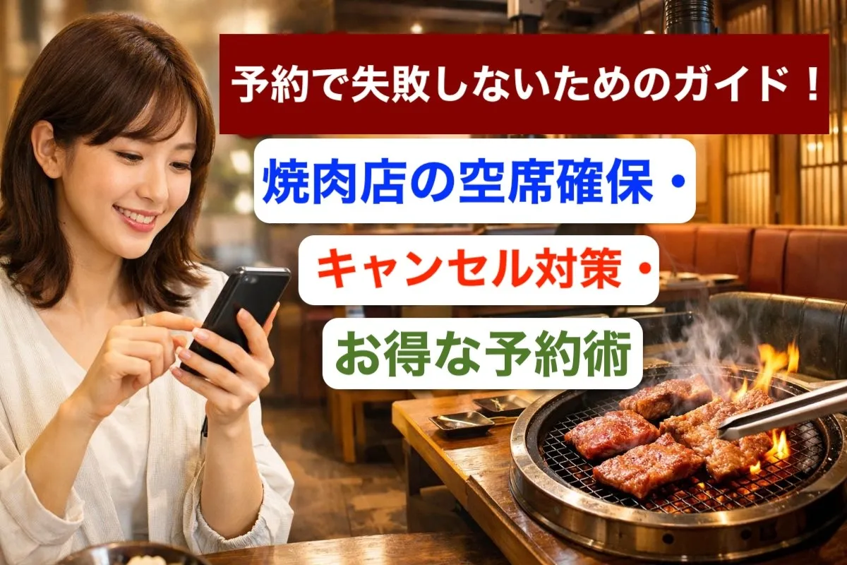 予約で失敗しないためのガイド！焼肉店の空席確保・キャンセル対策・お得な予約術