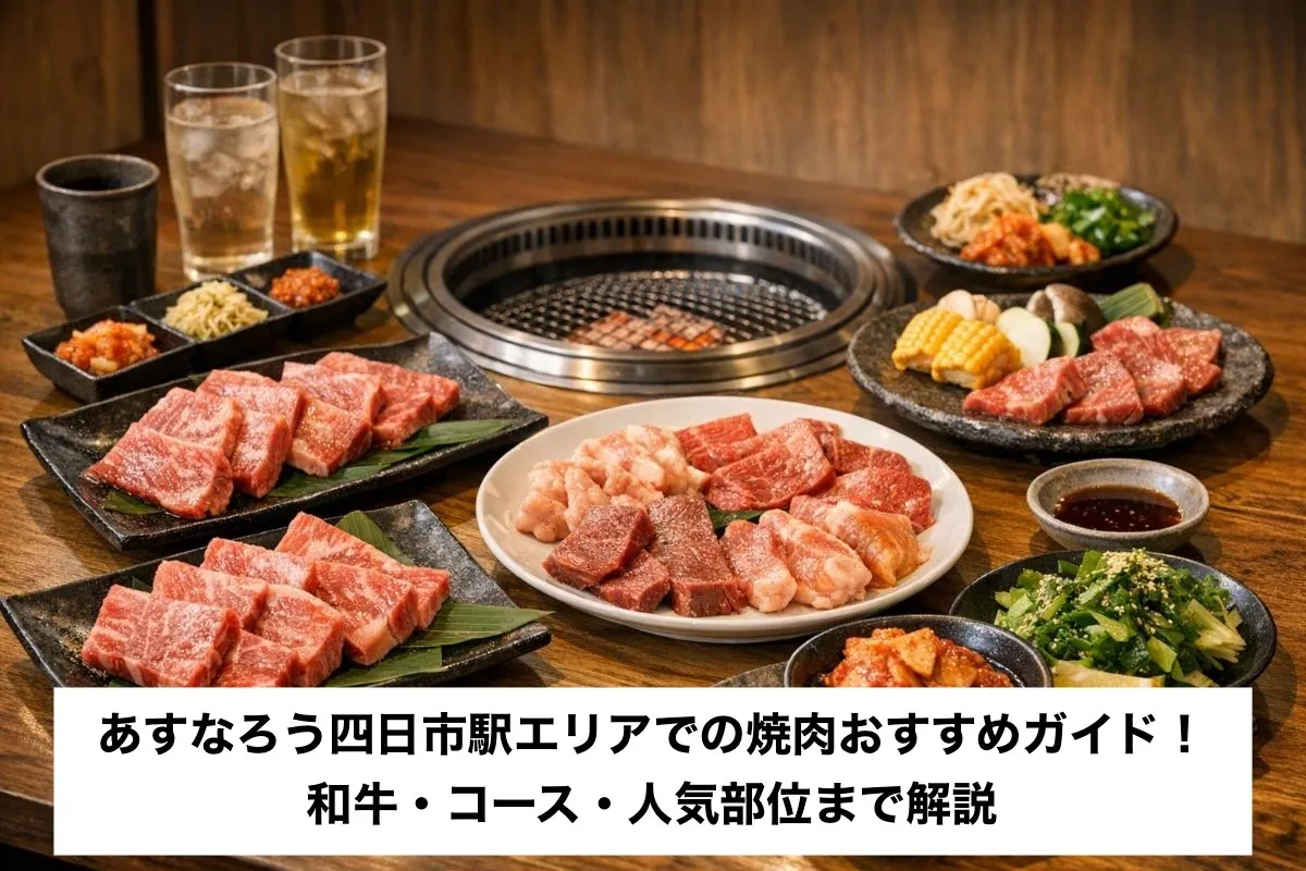 あすなろう四日市駅エリアでの焼肉おすすめガイド！和牛・コース・人気部位まで解説