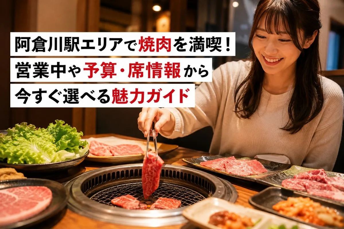 阿倉川駅エリアで焼肉を満喫!営業中や予算・席情報から今すぐ選べる魅力ガイド