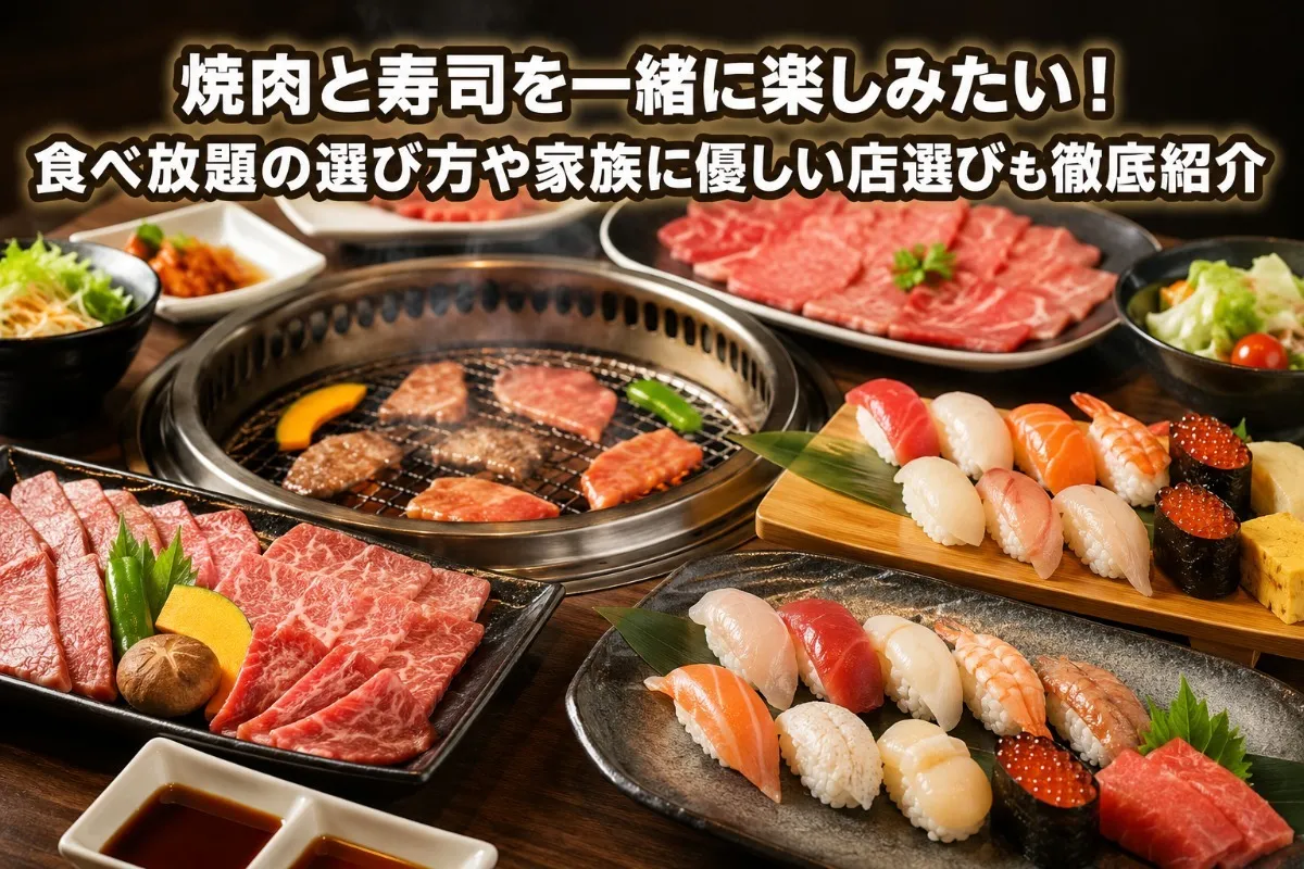焼肉と寿司を一緒に楽しみたい！食べ放題の選び方や家族に優しい店選びも徹底紹介