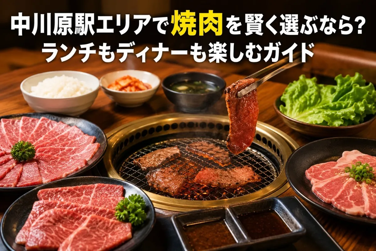 中川原駅エリアで焼肉を賢く選ぶなら？ランチもディナーも楽しむガイド