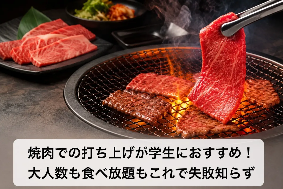 焼肉での打ち上げが学生におすすめ！大人数も食べ放題もこれで失敗知らず