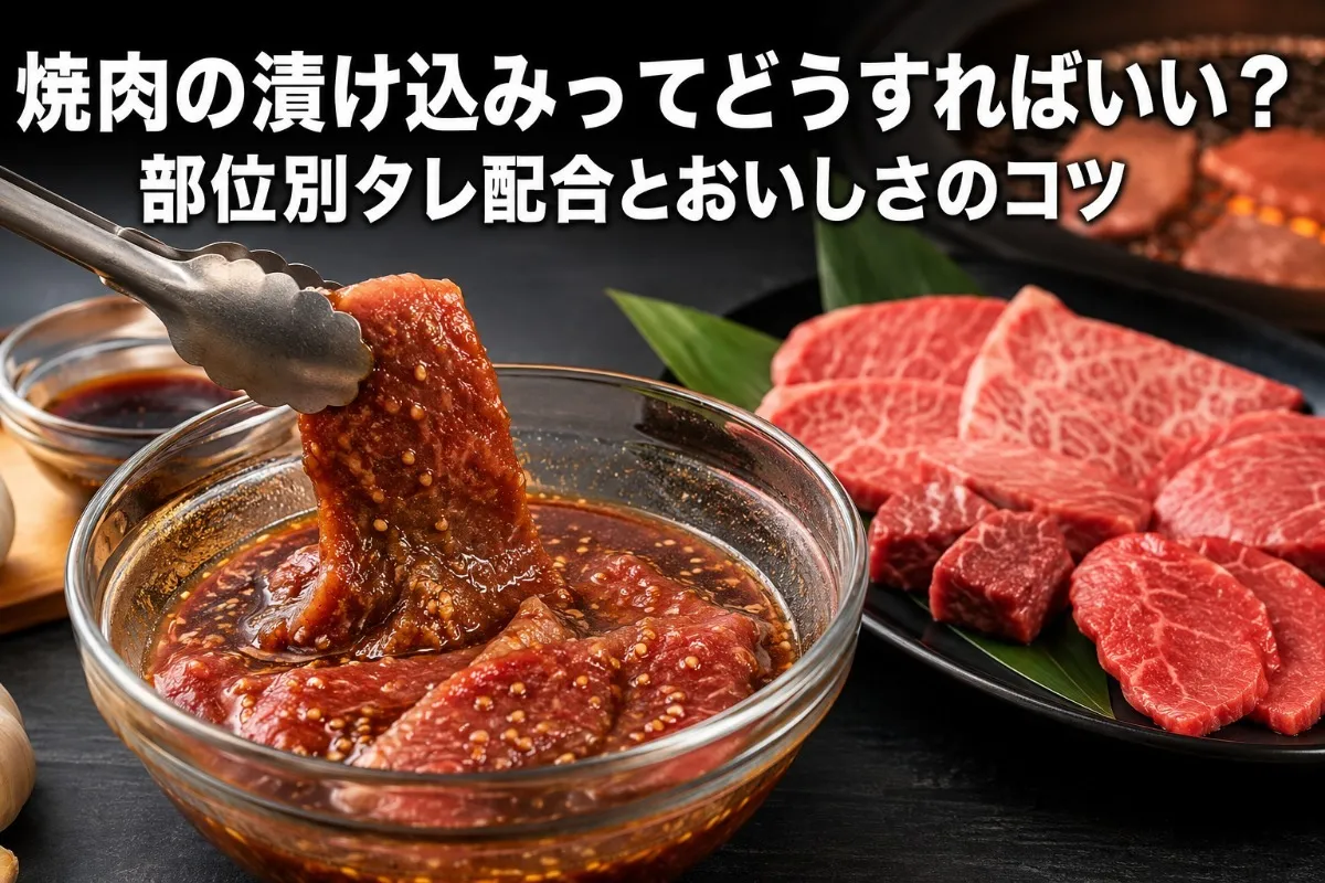 焼肉の漬け込みってどうすればいい？部位別タレ配合とおいしさのコツ