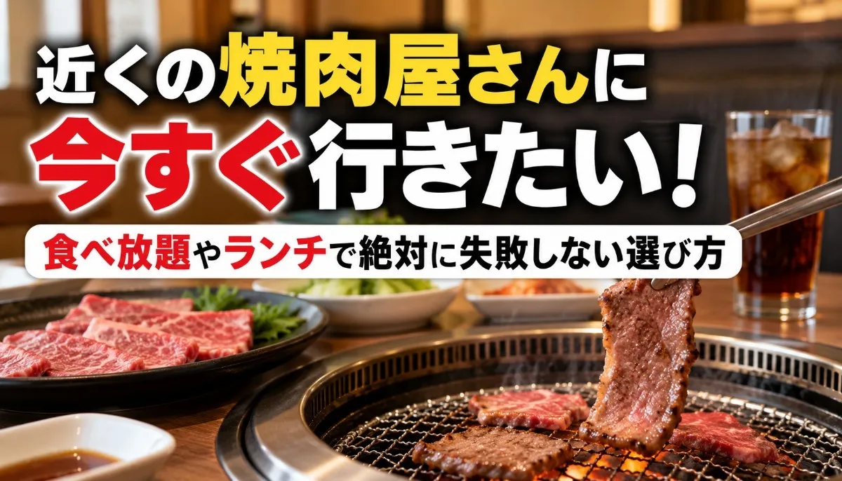 近くの焼肉屋さんに今すぐ行きたい!食べ放題やランチで絶対に失敗しない選び方